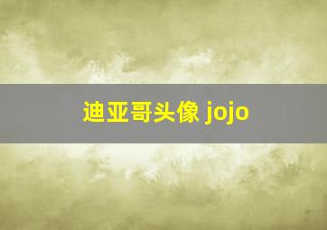 迪亚哥头像 jojo